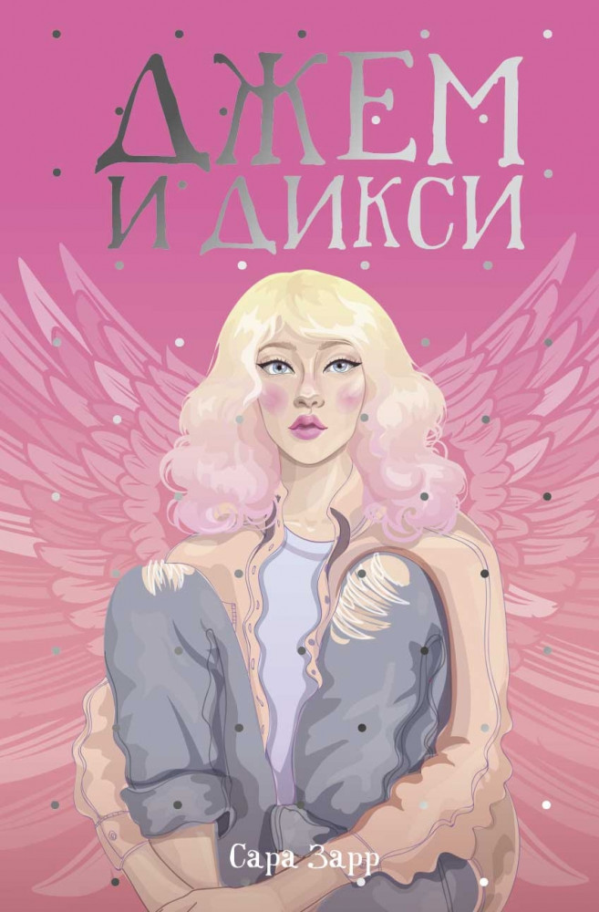 Джем и Дикси | Рядом с тобой