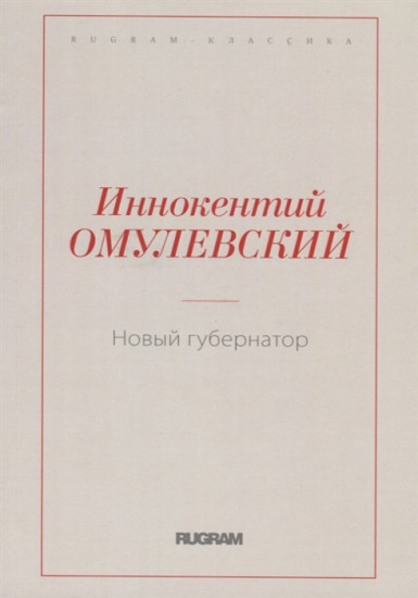 Новый губернатор