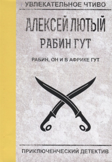 Рабин, он и в Африке Гут