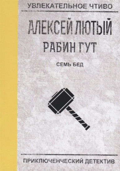 Семь бед — один ответ