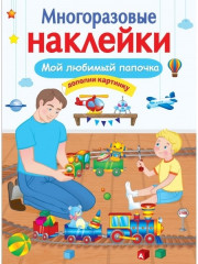 Мой любимый папочка