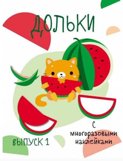 Дольки с многоразовыми наклейками