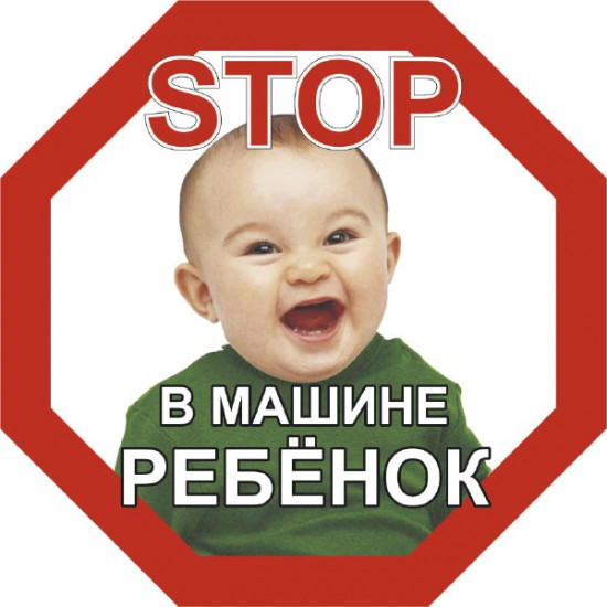 Наклейка «Stop в машине ребёнок»