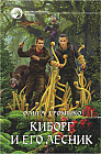Киборг и его лесник