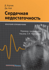 Сердечная недостаточность