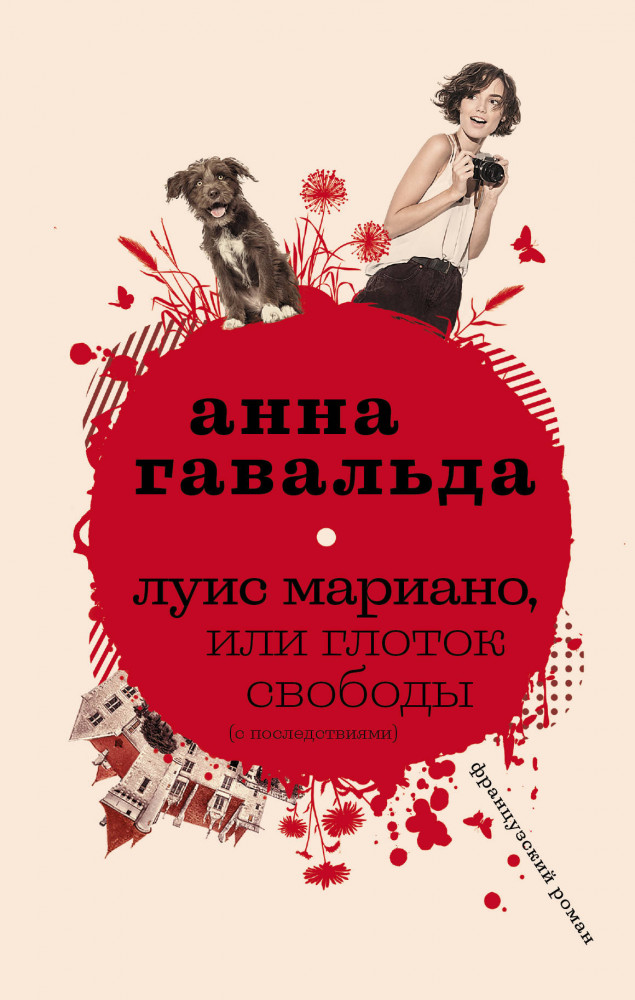 Луис Мариано, или Глоток свободы | Современная французская проза