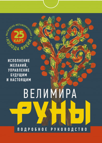 Руны. Магическо-метафорическая колода Фрейи