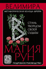 Магия рун. Метафорическая колода Фрейи