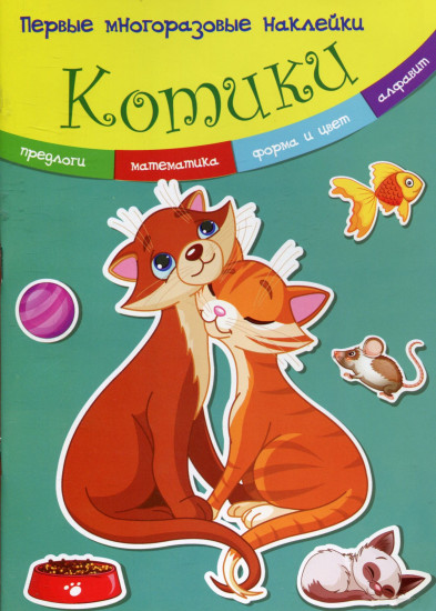 Первые многоразовые наклейки. Котики