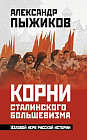 Корни сталинского большевизма. Узловой нерв русской истории