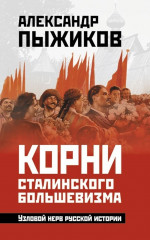 Корни сталинского большевизма