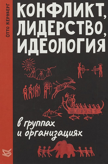 Конфликт, лидерство и идеология в группах и организациях