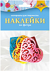 Наклейки из фетра «Сердце»