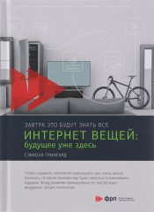 Интернет вещей. Будущее уже здесь