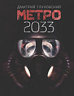 Метро 2033