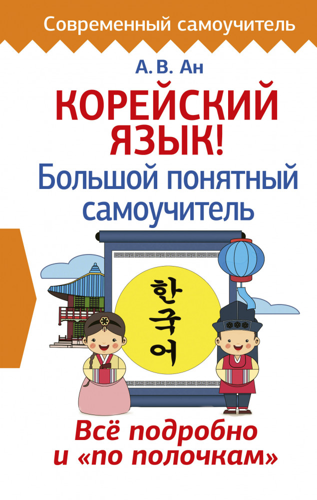 Корейский язык! Большой понятный самоучитель | Современный самоучитель