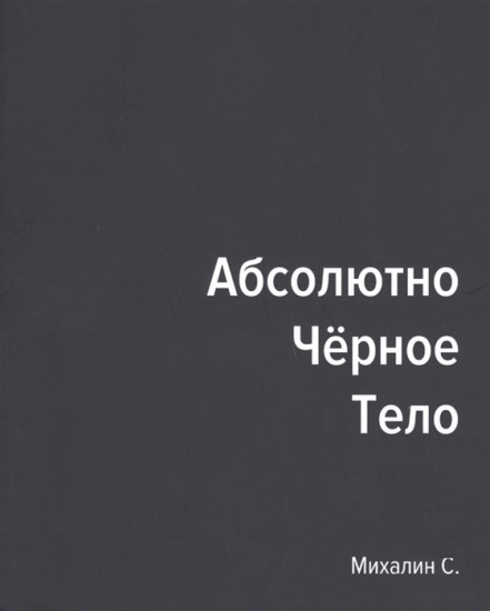 Абсолютно черное тело. Сборник произведений