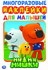 Ми-ми-мишки. Многоразовые наклейки