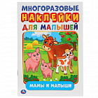Мамы и малыши. Многоразовые наклейки