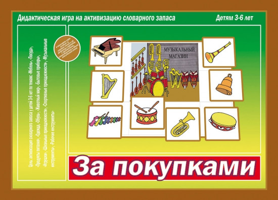 Игра «За покупками»