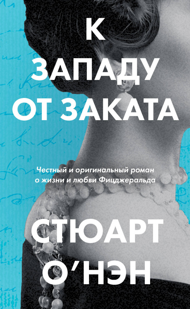 К западу от заката | Гениальные любовники