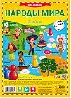 Игра-ходилка «Народы мира»