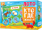 Лото «Кто где живёт?»
