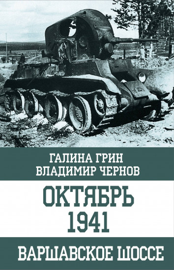 Октябрь 1941. Варшавское шоссе