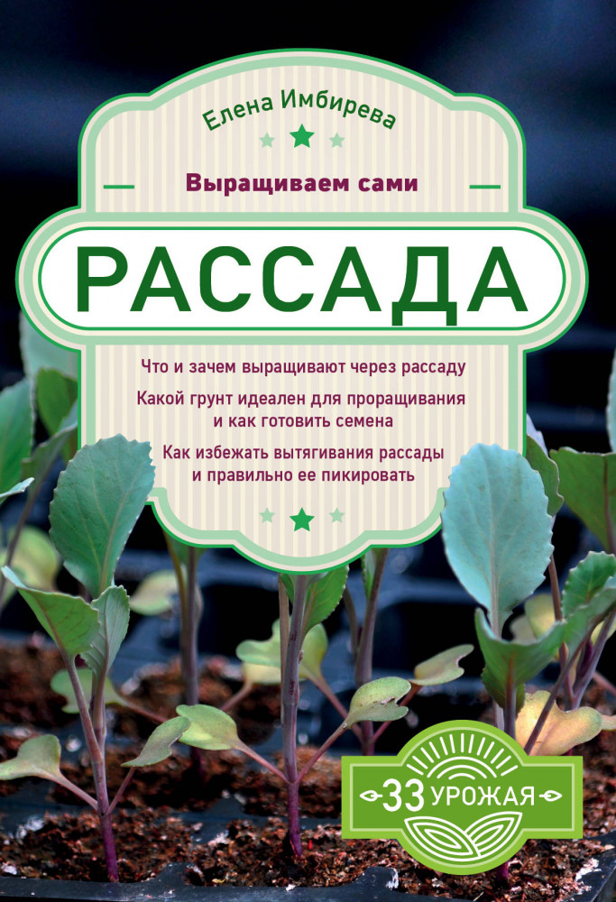 Рассада. Выращиваем сами | 33 урожая (2019)