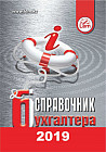 Справочник бухгалтера на 2019 год