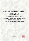 Общевоинские уставы Вооруженных Сил, других войск и воинских формирований РК