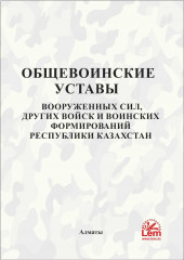 Общевоинские уставы Вооруженных Сил РК