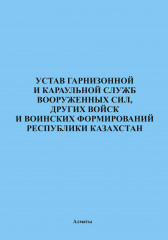 Устав гарнизонной и караульной служб Вооруженных Сил РК