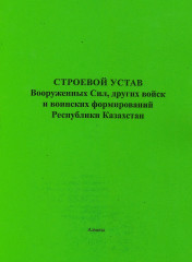 Строевой устав Вооруженных Сил РК