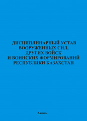 Дисциплинарный устав Вооруженных Сил РК