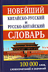 Новейший китайско-русский и русско-китайский словарь. 100000 слов, словосочетаний и значений