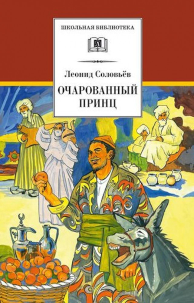 Очарованный принц насреддина. Насреддин в ходженте. Повесть о ходже насреддине. Очарованный принц насреддина. Очарованный принц ходжа насреддин.