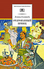 Повесть о Ходже Насреддине. Книга 2. Очарованный принц