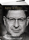 Хочу и буду. Принять себя, полюбить жизнь и стать счастливым