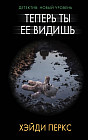 Теперь ты ее видишь