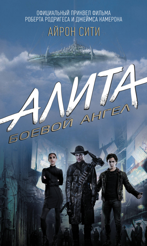 Алита: Боевой ангел. Айрон сити | Алита: Боевой ангел
