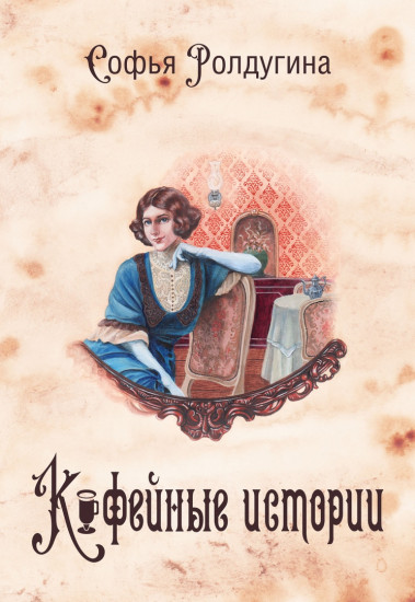 Кофейные истории. Книга 1