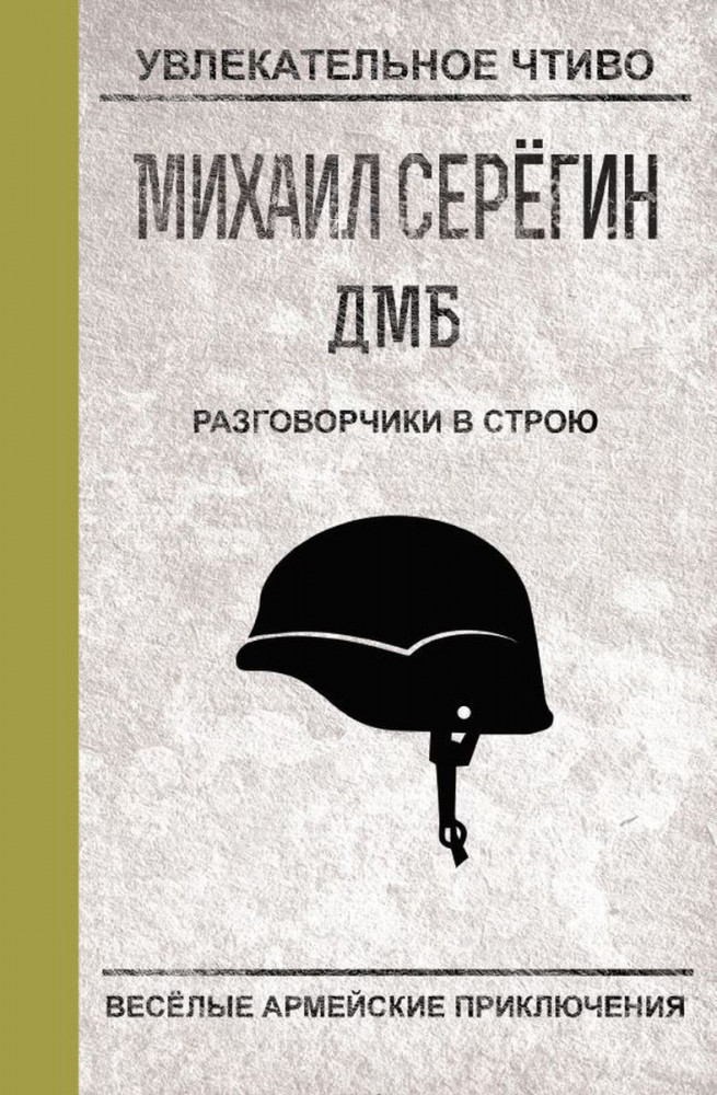 Разговорчики в строю | Увлекательное чтиво
