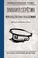 Менты с большой дороги