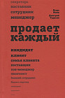 Продает каждый! Сотрудник и не только