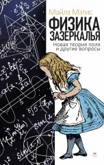 Физика зазеркалья. Новая теория поля