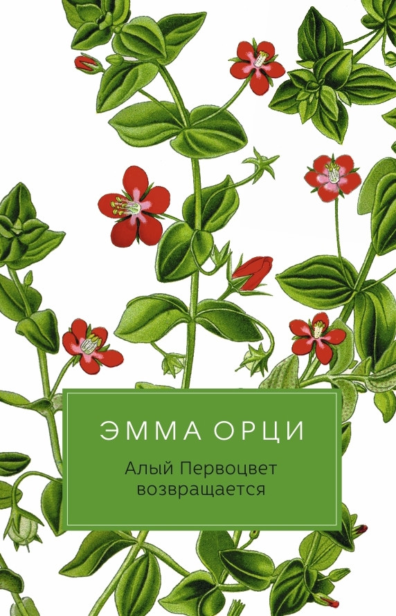 Алый Первоцвет возвращается | Разум и чувства