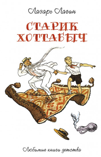 Старик Хоттабыч