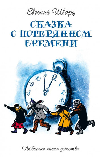 Сказка о потерянном времени