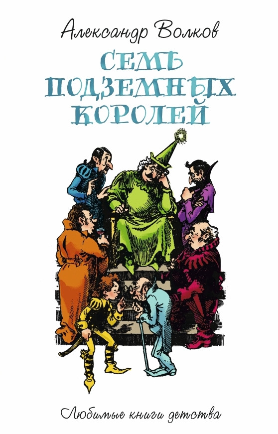 Семь подземных королей | Любимые книги детства